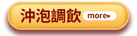 沖泡調飲
