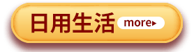 日用生活