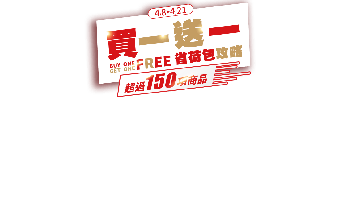 買一送一