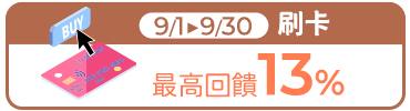 9月刷卡