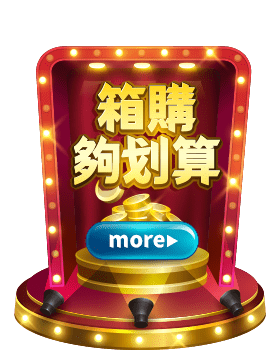 箱購夠划算