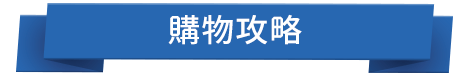 購物攻略