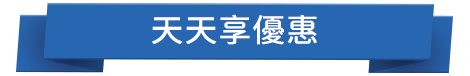 天天享優惠