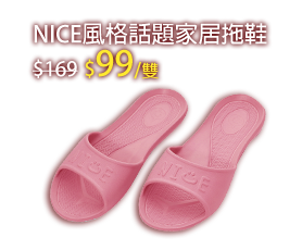 NICE風格話題家居拖鞋