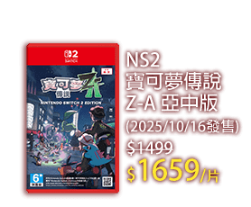 NS 寶可夢傳說 Z-A 亞中版