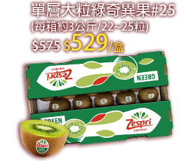 單層大粒綠奇異果