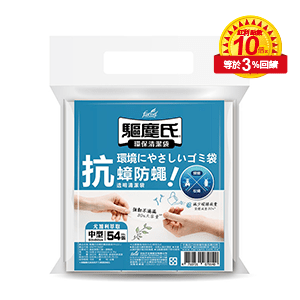 驅塵氏 抗蟑防蠅清潔袋