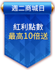 週二商城日