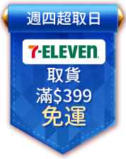 週四超取日