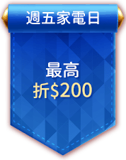 週五家電日