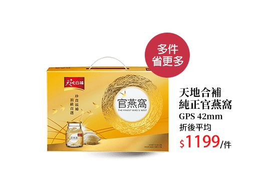 天地合補純正官燕窩