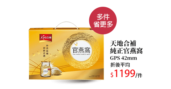 天地合補純正官燕窩