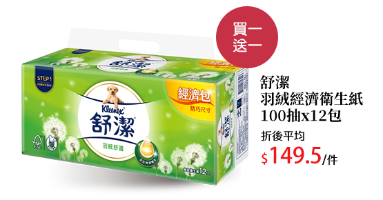 舒潔羽絨經濟衛生紙100抽*12包