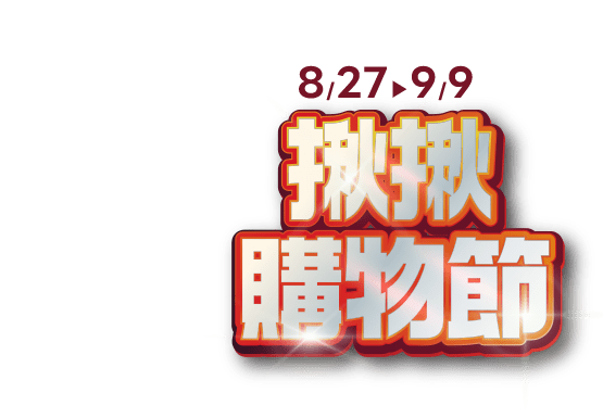 揪揪購物節