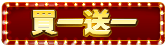 買一送一