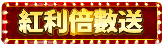 紅利倍數送