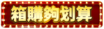 箱購夠划算