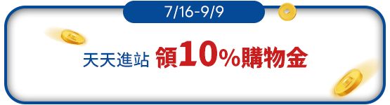 天天進站領10%購物金