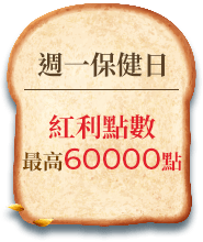 週一保健日