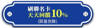 聯名卡回饋10%