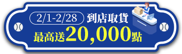 到店取貨