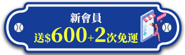 新會員