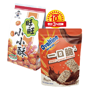 旺旺/無聊派/厚燒/諾益莎阿華田一口脆系列