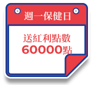 週一保健日