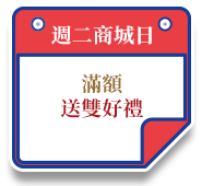 週二商城日
