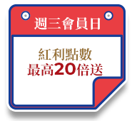 週三會員日