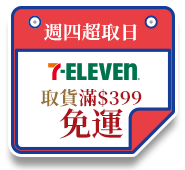 週四超取日