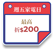 週五家電日