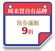 週末買自有品牌