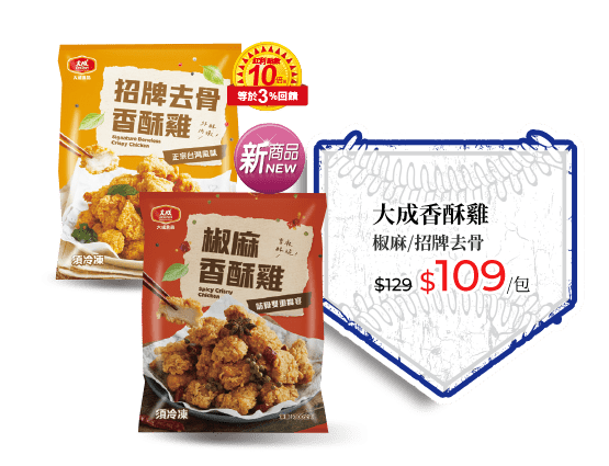 大成香酥雞
