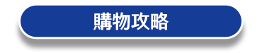 購物攻略