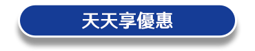 天天享優惠