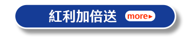 紅利加倍送