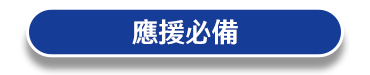 應援必備