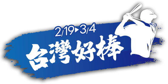 台灣好棒