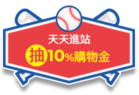 抽10%購物金