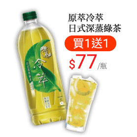 原萃冷萃日式深蒸綠茶