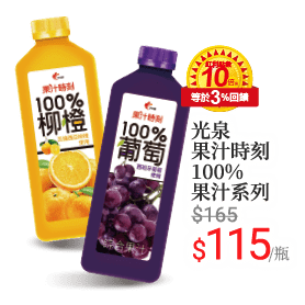 光泉果汁時刻100%果汁系列