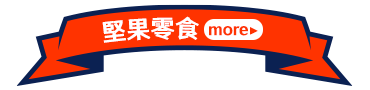 堅果零食