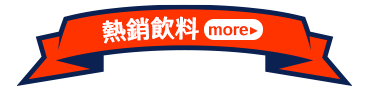 熱銷飲料