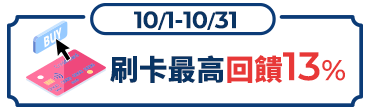 10月刷卡