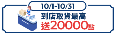 10月到店取貨