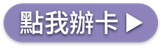 點我辦卡