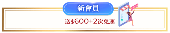 新會員