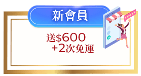 新會員