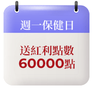週一保健日